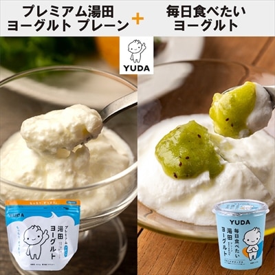 【受付9/30まで】YUDA「プレミアム湯田ヨーグルト」プレーン +「毎日食べたい湯田ヨーグルト」