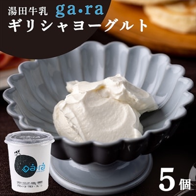 【受付9/30まで】YUDA「ga・ra ギリシャヨーグルト」5個