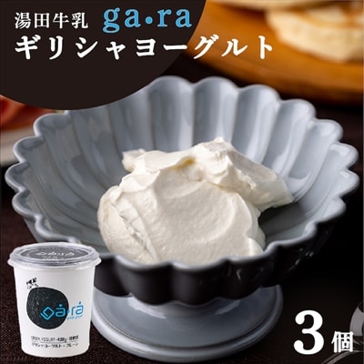 【受付9/30まで】YUDA「ga・ra ギリシャヨーグルト」3個