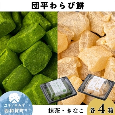 団平わらび餅(抹茶4パック・きなこ4パック)