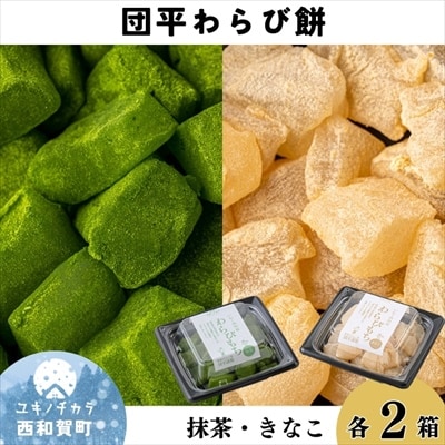 団平わらび餅(抹茶2パック・きなこ2パック)