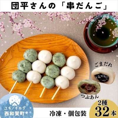 団平さんの「串だんご」32本(よもぎ16本・ごまだれ16本)