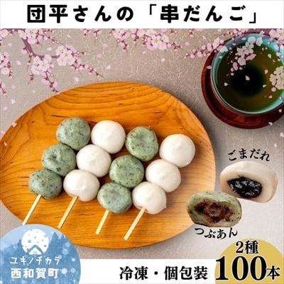 団平さんの「串だんご」100本(よもぎ50本・ごまだれ50本)