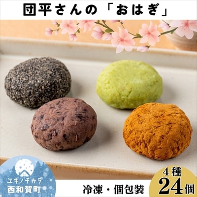 団平さんの「おはぎ」24個(つぶあん・きなこ・ごま・ずんだ)