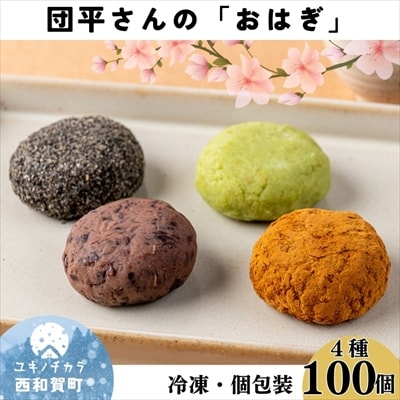 団平さんの「おはぎ」100個(つぶあん・きなこ・ごま・ずんだ)