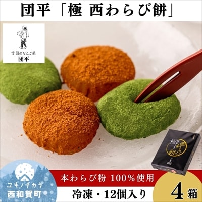 団平「極　西わらび餅」4箱(西和賀産 本わらび粉 100%使用)