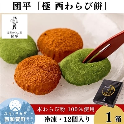 団平「極　西わらび餅」1箱(西和賀産 本わらび粉 100%使用)