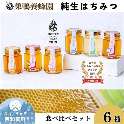 巣鴨養蜂園　純生はちみつ食べ比べ　6本セット「さくら・山桜・フジ・アカシア・ケンポナシ・菩提樹」