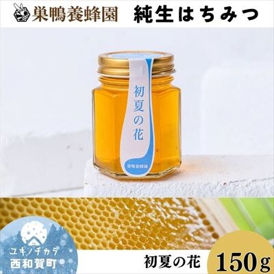 【国産】巣鴨養蜂園　純生はちみつ「初夏の花(ケンポナシ)」150g