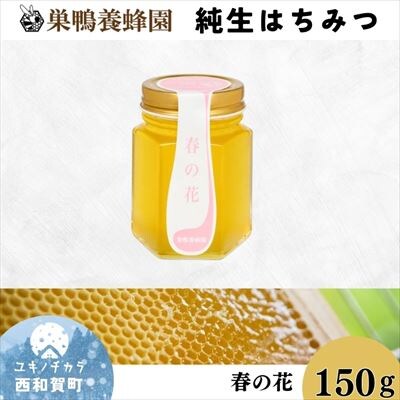 【国産】巣鴨養蜂園　純生はちみつ「春の花」150g
