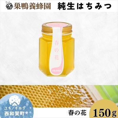 【国産】巣鴨養蜂園　純生はちみつ「春の花」150g
