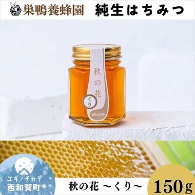 【国産】巣鴨養蜂園　純生はちみつ「秋の花～くり～」150g