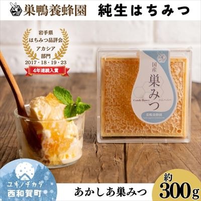 【国産】巣鴨養蜂園　純生はちみつ「あかしあ巣蜜」(コムハニー)