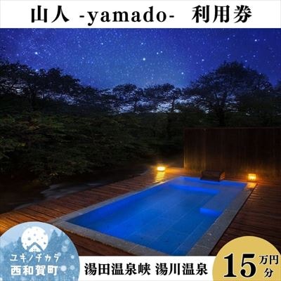 「山人 -yamado-」利用券　15万円分【2年有効】　湯田温泉峡　湯川温泉