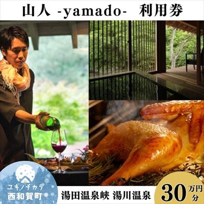 「山人 -yamado-」利用券　30万円分【2年有効】　湯田温泉峡　湯川温泉