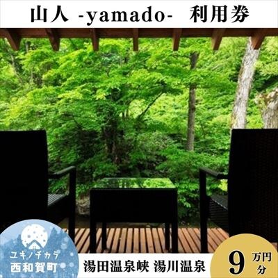 「山人 -yamado-」利用券　9万円分【2年有効】　湯田温泉峡　湯川温泉