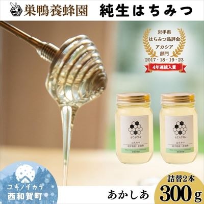 【国産】巣鴨養蜂園　純生はちみつ「あかしあ」詰替え2本セット