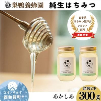 【国産】巣鴨養蜂園　純生はちみつ「あかしあ」詰替え2本セット