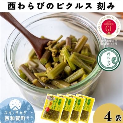 「西わらびのピクルス(刻み)」4パック