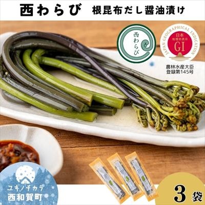 「西わらびの根昆布だし醤油漬け」3パック