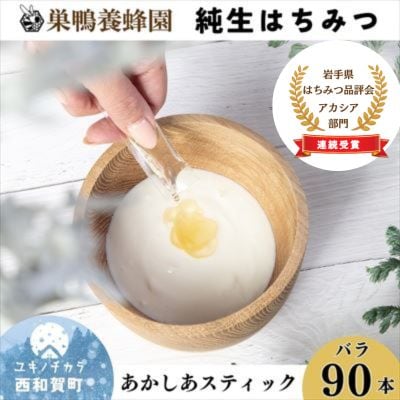 【国産】巣鴨養蜂園　純生はちみつ「あかしあ」スティック90本(バラ)
