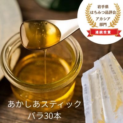 【国産】巣鴨養蜂園　純生はちみつ「あかしあ」スティック30本(バラ)