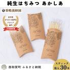【国産】巣鴨養蜂園　純生はちみつ「あかしあ」スティック30本(5本入り×6箱)