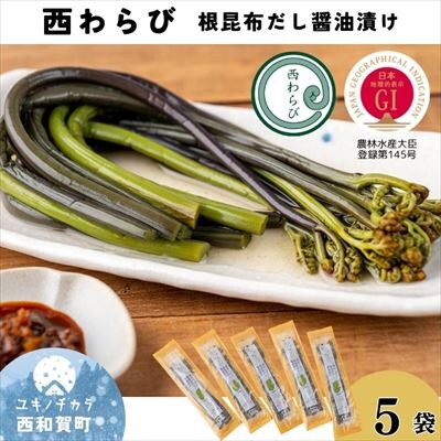 「西わらびの根昆布だし醤油漬け」5パック