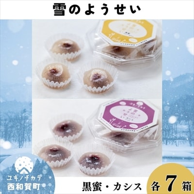 雪のようせい[黒蜜・カシス]×各7箱