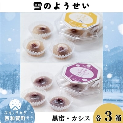 雪のようせい[黒蜜・カシス]×各3箱