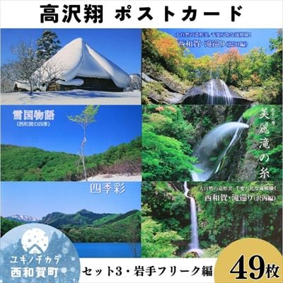 西和賀町の風景 ポストカードセット(3)西和賀・岩手フリーク編
