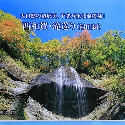 西和賀町の風景 ポストカードセット(3)西和賀・岩手フリーク編