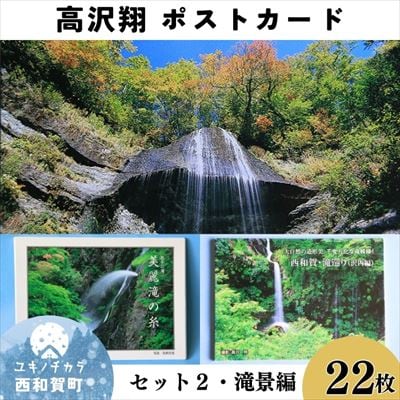 西和賀町の美しい風景を切り取ったポストカードセット(2)滝景編