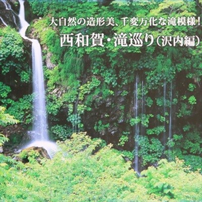 西和賀町の美しい風景を切り取ったポストカードセット(2)滝景編
