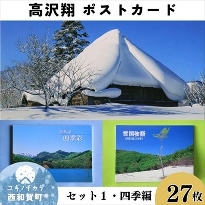西和賀町の美しい風景を切り取ったポストカード セット(1)四季編