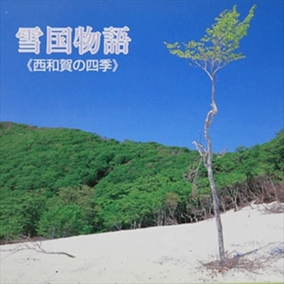 西和賀町の美しい風景を切り取ったポストカード セット(1)四季編