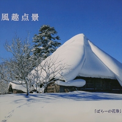 西和賀町の美しい風景を切り取ったポストカード セット(1)四季編