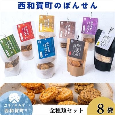 「西和賀町のぽんせん」6種 &「おとなのぽん」2種　各1(8袋)