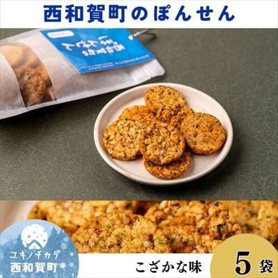 「西和賀町のぽんせん」こざかな　5袋