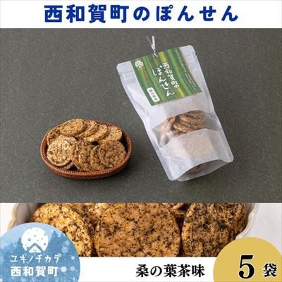 「西和賀町のぽんせん」桑の葉茶　5袋