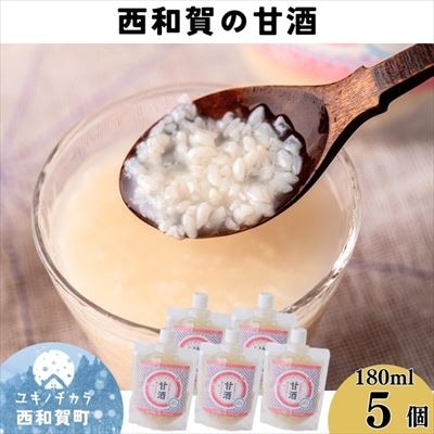 西和賀の甘酒5個