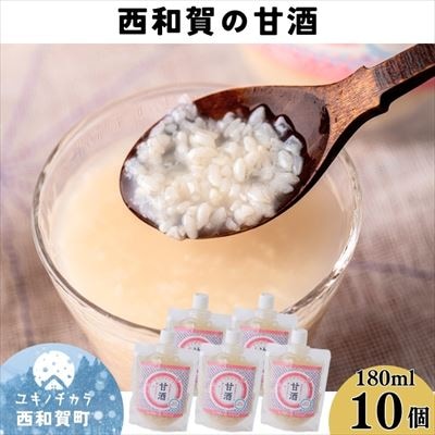 西和賀の甘酒 10個セット