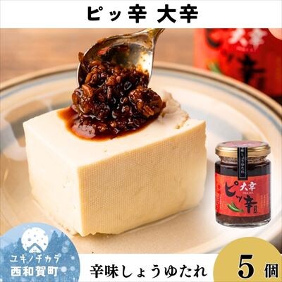 辛みしょうゆたれ　ピッ辛大辛5個