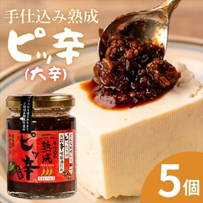 手仕込み熟成　ピッ辛大辛5個