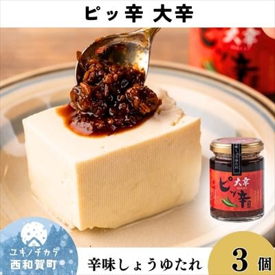 辛みしょうゆたれ　ピッ辛大辛3個