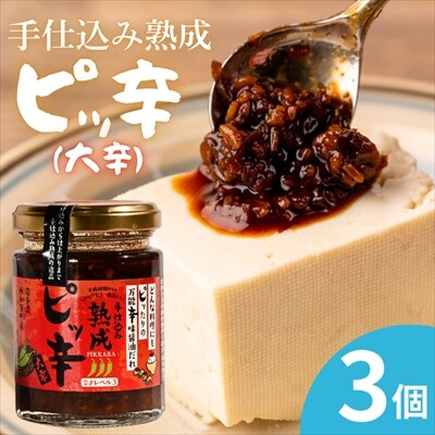 手仕込み熟成　ピッ辛大辛3個