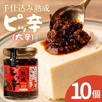 手仕込み熟成　ピッ辛大辛10個