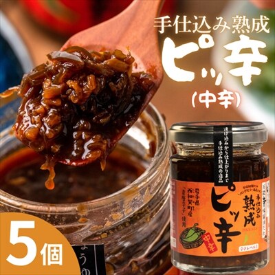 手仕込み熟成　ピッ辛中辛5個