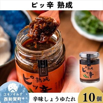 辛みしょうゆたれ　ピッ辛熟成10個