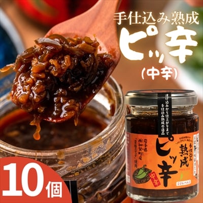 手仕込み熟成　ピッ辛中辛10個